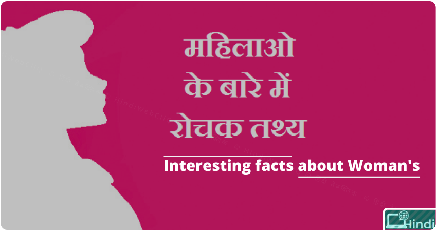 about women girls facts in hindi