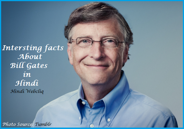 बिल गेट्स के बारे में 35 रोचक तथ्य (Facts About Microsoft's Founder Bill Gates) 1 interesting facts about Bill Gates hindi