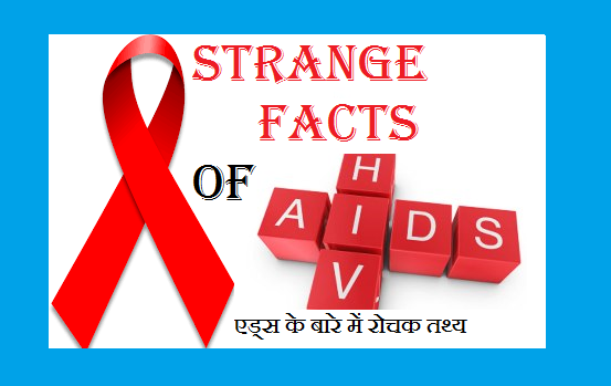 20+ Strange facts of HIV / AIDS in Hindi - एड्स के बारे में रोचक तथ्य HIV Aids Strange facts