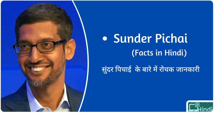 Sunder Pichai facts in Hindi